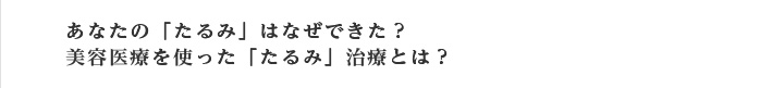 あなたの「たるみ」はなぜできた？美容医療を使った「たるみ」治療とは？