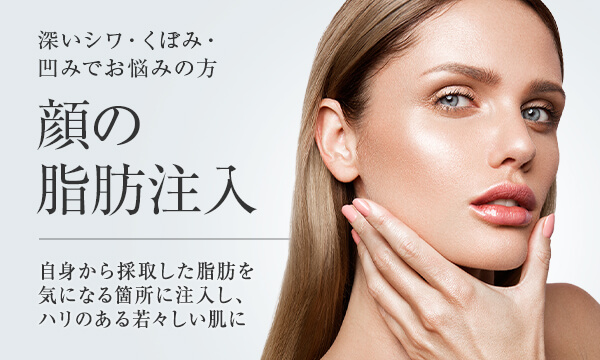顔の脂肪注入 美容整形は東京美容外科 顔の脂肪注入 美容整形は東京美容外科