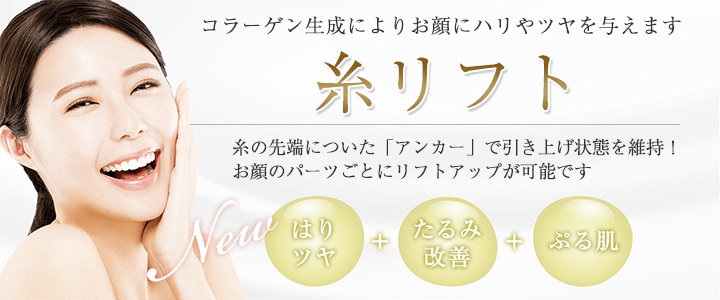 お顔のパーツごとにリフトアップが可能な糸リフト。糸の先端についた「アンカー」で引き上げ状態を維持する最先端のフェイスリフトです。