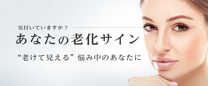 気付いていますか？あなたの老化サイン老けて見える悩み中のあなたに