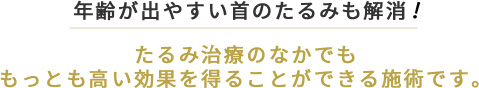 年齢が出やすい首のたるみも解消!