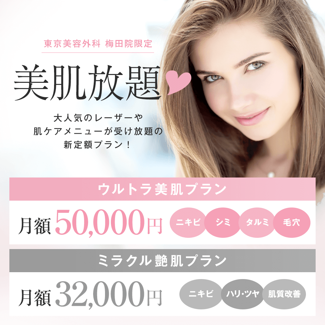 美肌放題♡ 定額プラン
