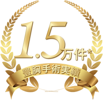 豊胸手術実績1.5万件