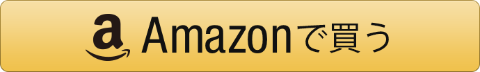 amazonで買う