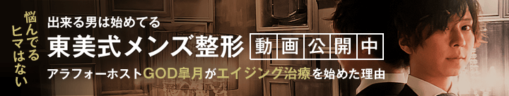 東美式メンズ整形