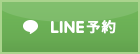 LINE予約