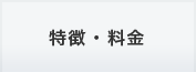 特長・料金