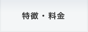 特長・料金