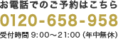 お電話でのご相談はこちら 0120-658-958 受付時間 9:00～21:00（年中無休）