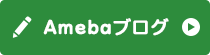 Amebaブログ