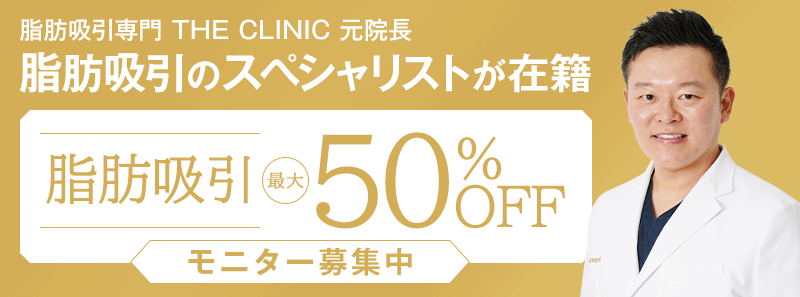 脂肪吸引専門 THE CLINIC 元院長 脂肪吸引のスペシャリストが執刀 脂肪吸引最大50%OFF モニター募集