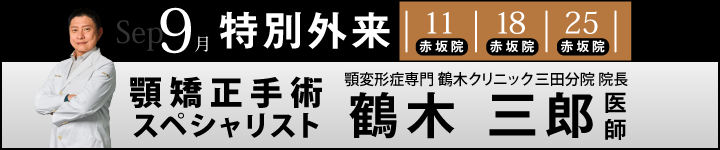 顎矯正手術スペシャリスト鶴木 三郎 医師による特別外来