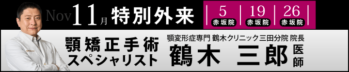 顎矯正手術スペシャリスト鶴木 三郎 医師による特別外来