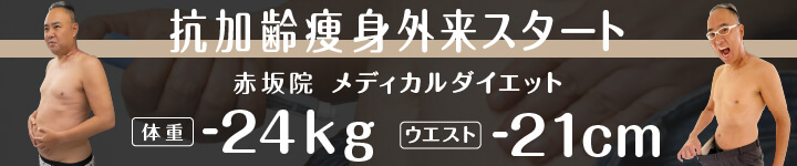 抗加齢痩身外来スタート赤坂院メディカルダイエット