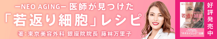 『医師が見つけた「若返り細胞」レシピ』著：東京美容外科藤林万里子