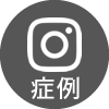 インスタグラム