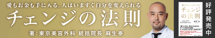 愛もお金も手に入る。人はいますぐ自分を変えられる チェンジの法則 著:東京美容外科 統括院長 麻生 泰