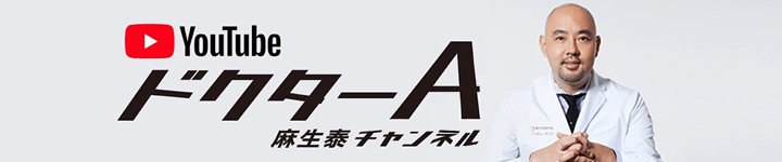 YouTube ドクターA 麻生 泰 チャンネル