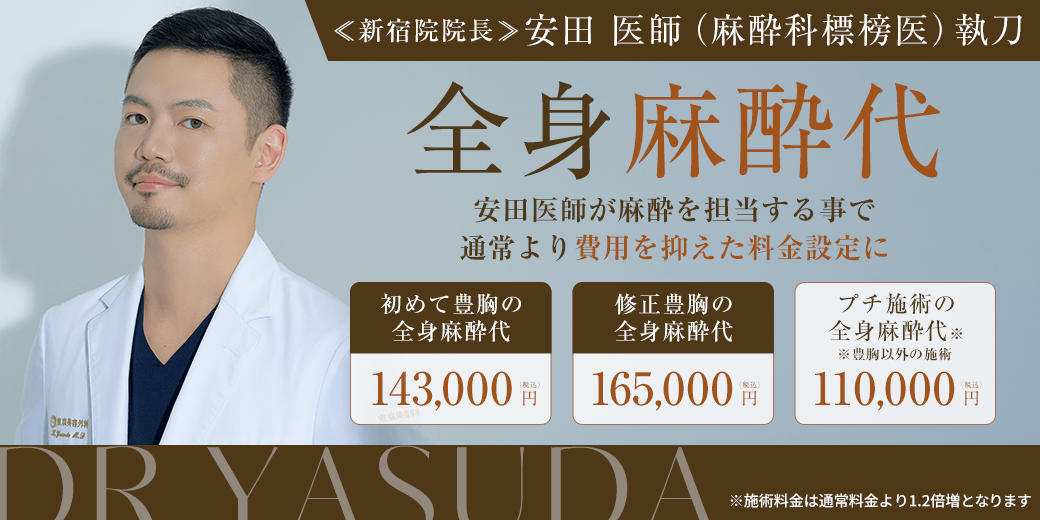 新宿院院長安田 医師（麻酔科標榜医）執刀豊胸手術