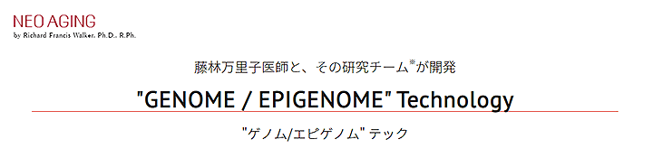 NEO AGING 藤林万里子医師と、その研究チームが開発 GENOME / EPIGENOME Technology