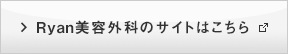 Ryan(ライアン)美容外科のサイトはこちら