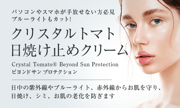 クリスタルトマト 日焼け止めクリーム（ビヨンドサン プロテクション） | 美容整形は東京美容外科
