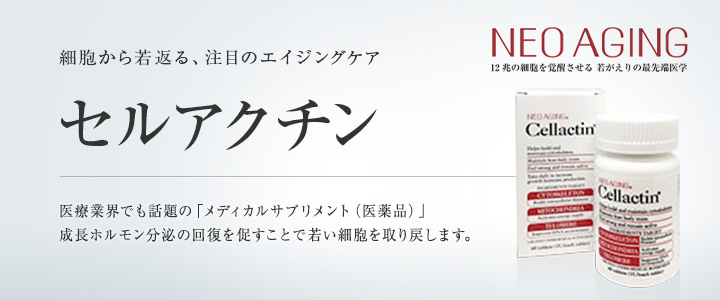 NEO AGING セルアクチン | 美容整形は東京美容外科