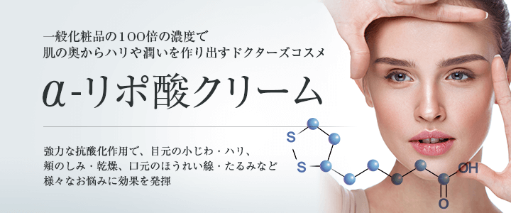 一般化粧品の100倍の濃度で肌の奥からハリや潤いを作り出すドクターズコスメ「α-リポ酸クリーム」