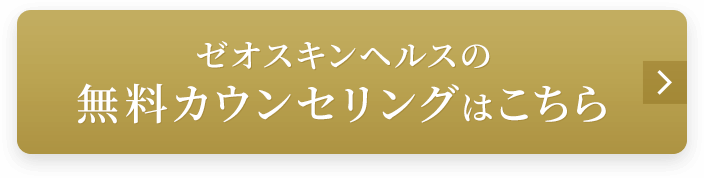 ゼオスキン ヘルスの無料カウンセリングはこちら