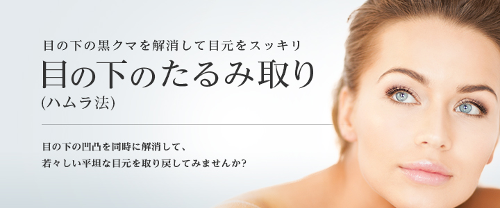 目の下の黒クマを解消して目元をスッキリ 目の下のたるみ取り(ハムラ法)
