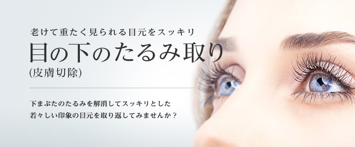 老けて重たく見られる目元をスッキリ 目の下のたるみ取り(皮膚切除)
