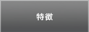特徴