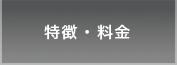 特長・料金