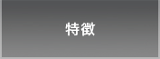 特徴