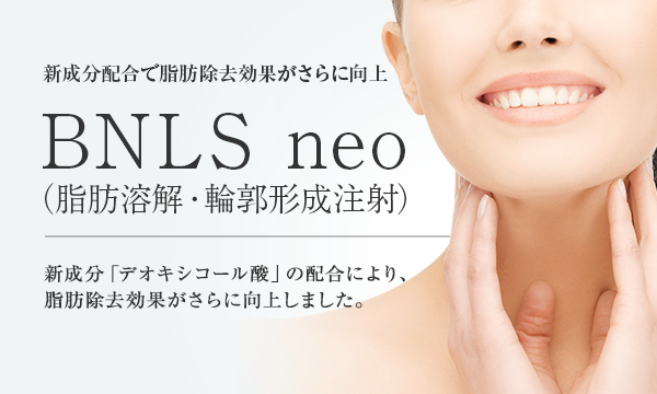 新成分配合で脂肪除去効果がさらに向上「BNLS neo（脂肪溶解・輪郭形成注射）」新成分「デオキシコール酸」の配合により、脂肪除去効果がさらに向上しました。