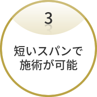 短いスパンで施術が可能