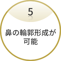 鼻の輪郭形成が可能