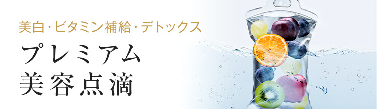 美白・ビタミン補給・デトックスプレミアム美容点滴