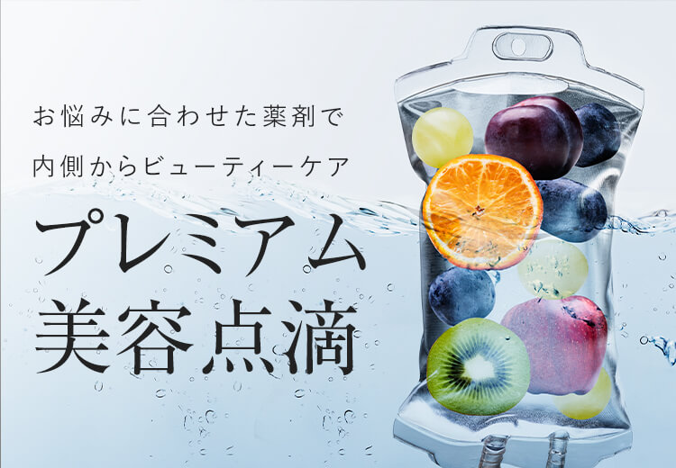 お悩みに合わせた薬剤で内側からビューティーケア プレミアム美容点滴