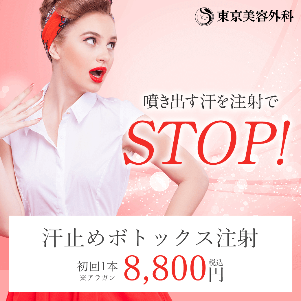 汗止めボトックス注射