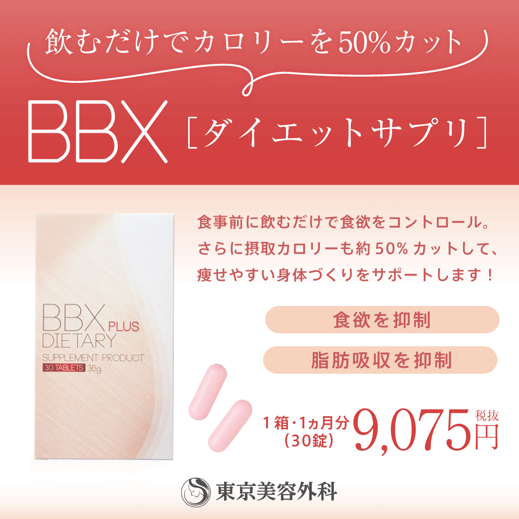 BBX ダイエットサプリ