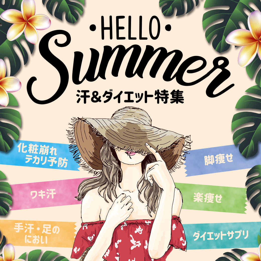 HELLO SUMMER 汗＆ダイエット特集