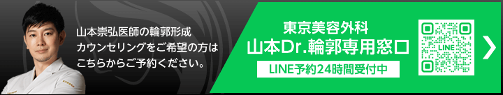 山本Dr.輪郭専用窓口