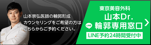 山本Dr.輪郭専用窓口