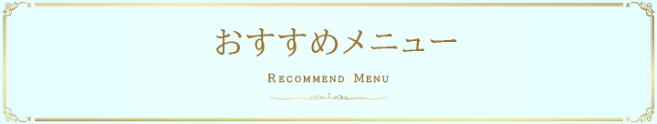 今月のおすすめ施術