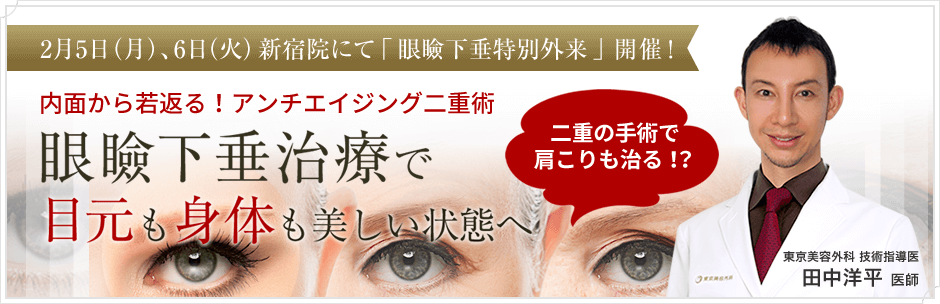 田中洋平先生による眼瞼下垂についての特別外来