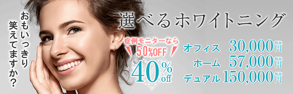 新生活応援審美メニュー