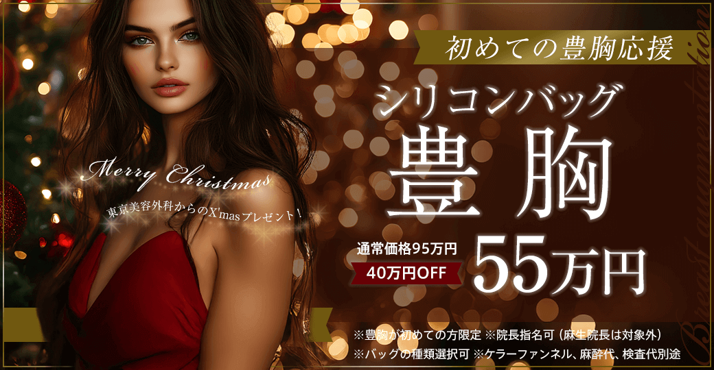 初めての豊胸55万円