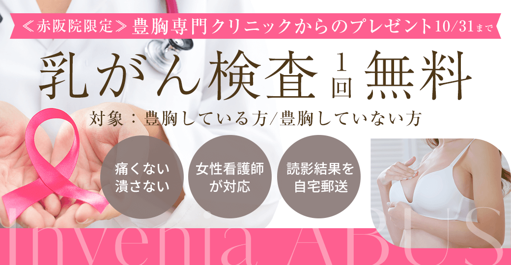 乳がん検査1回無料CP(abus)