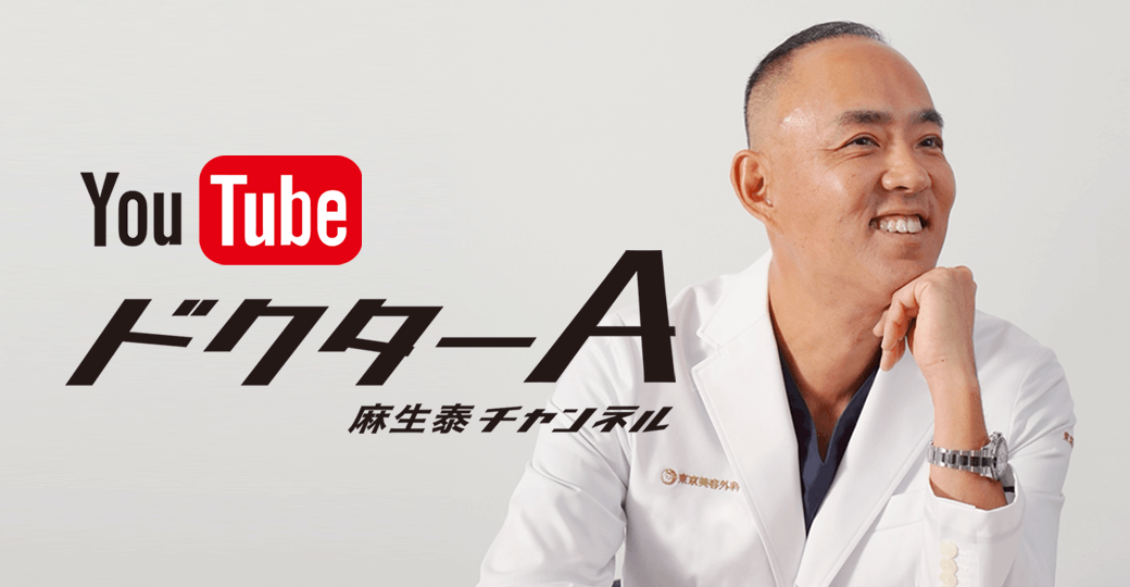ドクターA 麻生泰チャンネル